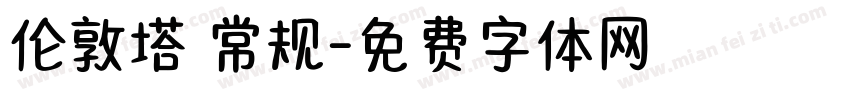 伦敦塔 常规字体转换